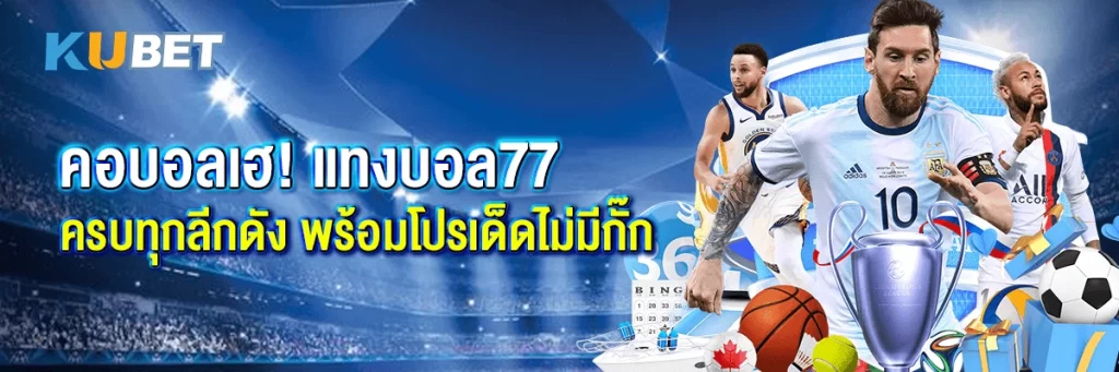 คอบอลเฮ! แทงบอล77 ครบทุกลีกดัง พร้อมโปรเด็ดไม่มีกั๊ก