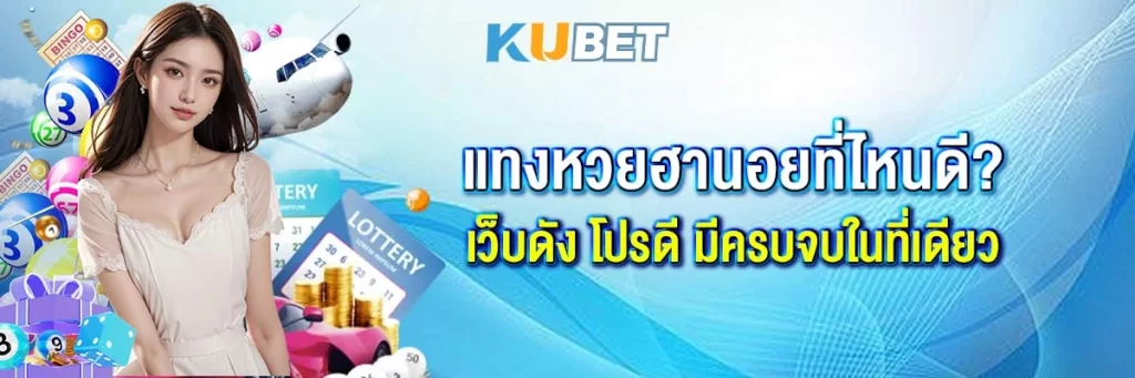 แทงหวยฮานอยที่ไหนดี? เว็บดัง โปรดี มีครบจบในที่เดียว