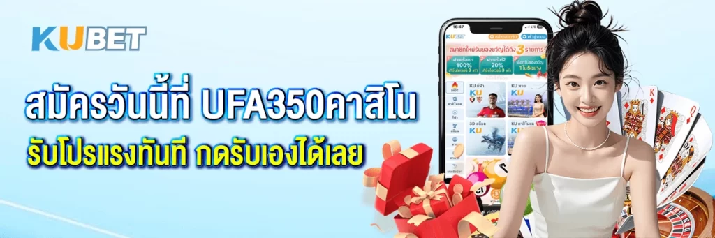 สมัครวันนี้ที่ ufa350คาสิโน รับโปรแรงทันที กดรับเองได้เลย