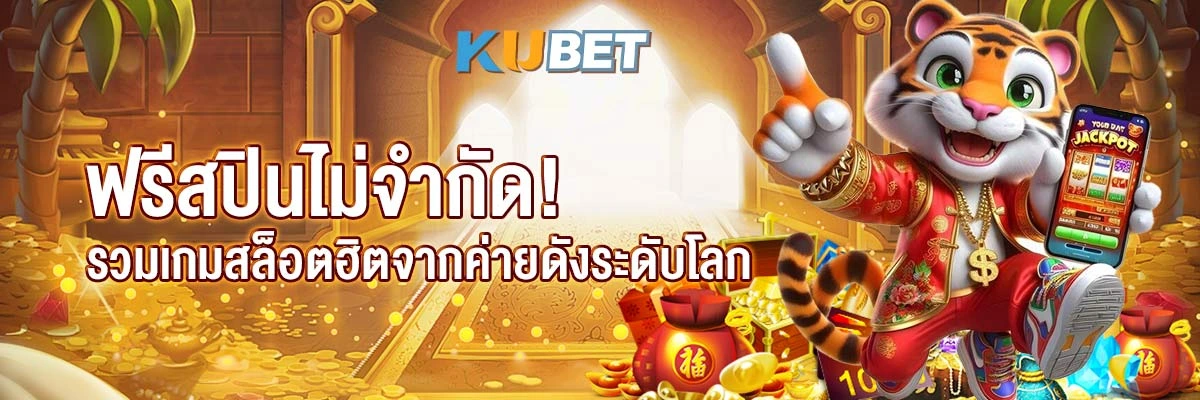 ฟรีสปินไม่จำกัด! รวมเกมสล็อตฮิตจากค่ายดังระดับโลก