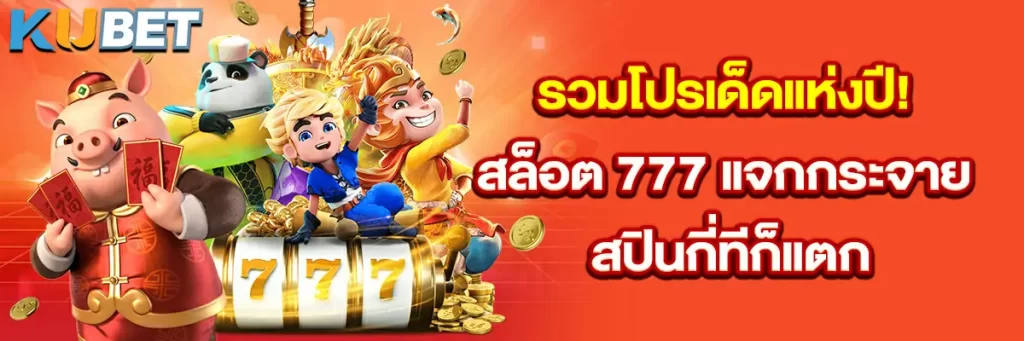 รวมโปรเด็ดแห่งปี! สล็อต 777 แจกกระจาย สปินกี่ทีก็แตก