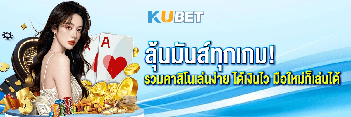 ลุ้นมันส์ทุกเกม! รวมคาสิโนเล่นง่าย ได้เงินไว มือใหม่ก็เล่นได้