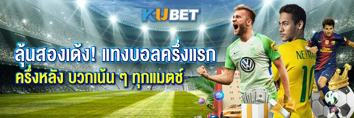 ลุ้นสองเด้ง! แทงบอลครึ่งแรก–ครึ่งหลัง บวกเน้น ๆ ทุกแมตช์