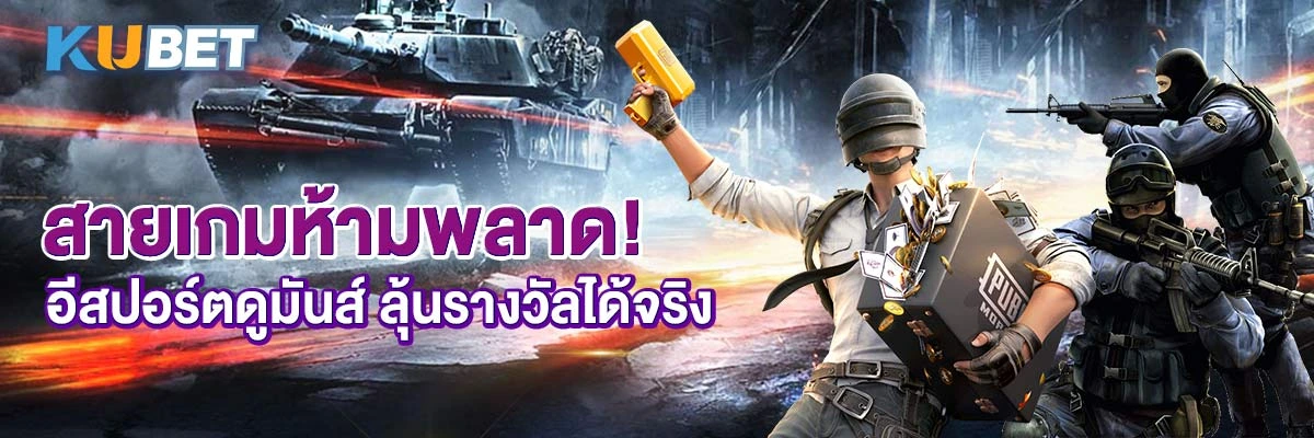 สายเกมห้ามพลาด! อีสปอร์ตดูมันส์ ลุ้นรางวัลได้จริง